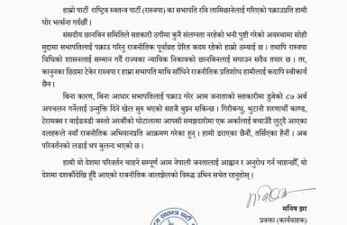 सभापति पक्राउपछि रास्वपाको विज्ञप्ति, भन्योः पूर्वाग्रही कदम